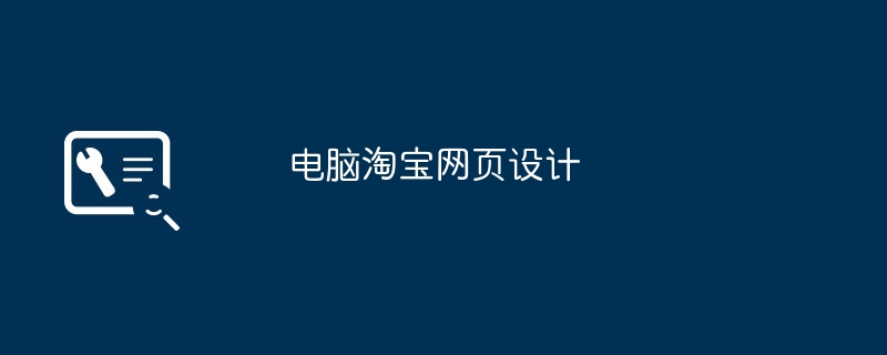 コンピュータータオバオのウェブデザイン