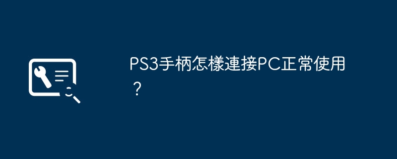 通常使用するためにPS3コントローラーをPCに接続するにはどうすればよいですか?