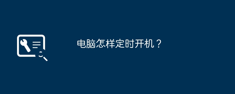 电脑怎样定时开机？