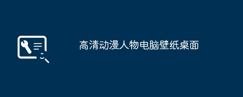 高清動漫人物電腦桌布桌面