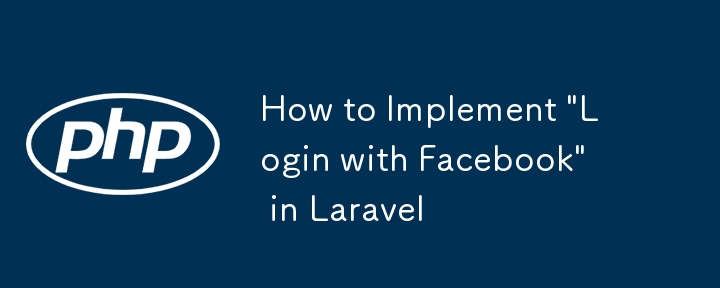 Laravelで「Facebookでログイン」を実装する方法