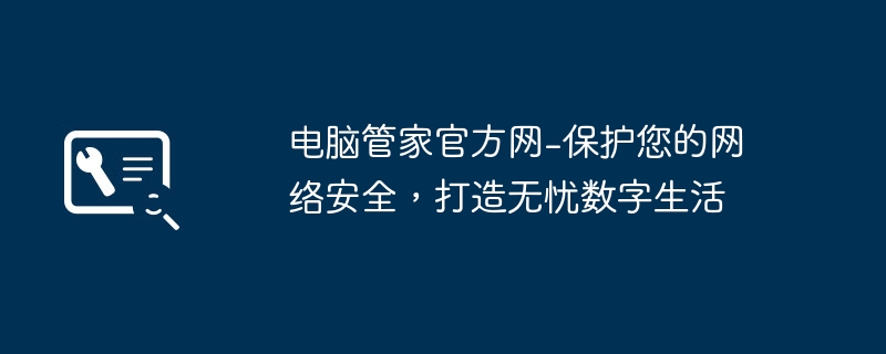 電腦管家官方網-保護您的網路安全，打造無憂數位生活