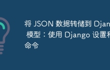 将 JSON 数据转储到 Django 模型：使用 Django 设置和命令