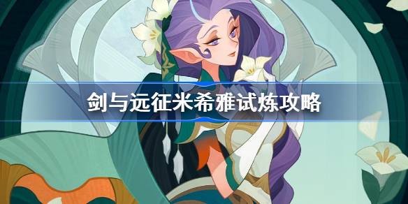 《剑与远征》试炼之地暮霭幻灵攻略