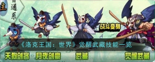 《洛克王国：世界》觉醒武藏技能一览