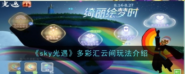 《sky光遇》多彩汇云间玩法介绍