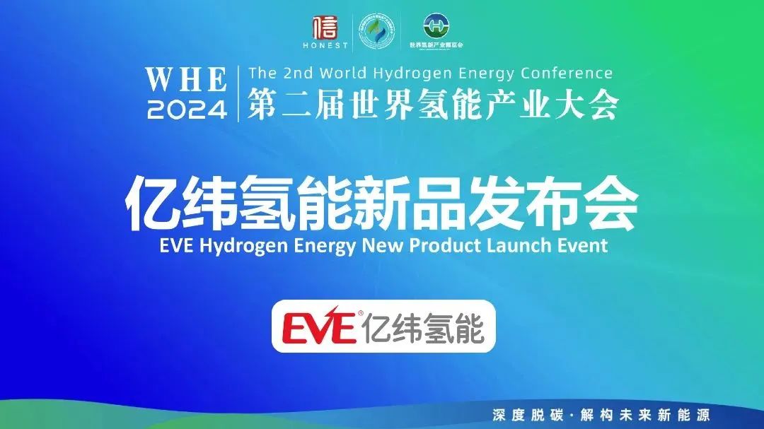 亿纬氢能“悟空”系列 aem 制氢系统发布，产氢速率可达 1 nm³/h