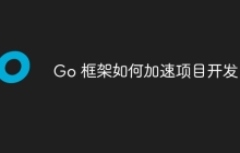 Go 框架如何加速项目开发？