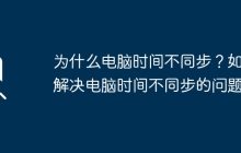 为什么电脑时间不同步？如何解决电脑时间不同步的问题？