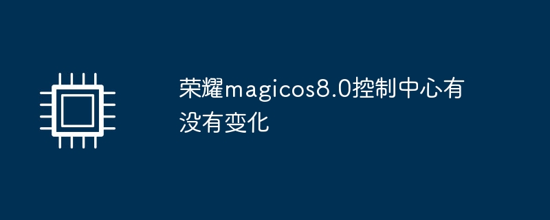 荣耀magicos8.0控制中心有没有变化