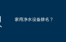 家用净水设备排名？