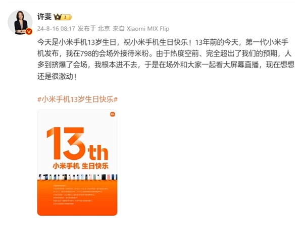 Xiaomi携帯電話13周年！徐飛は初代記者会見を振り返る：人が多すぎて入り込めなかった