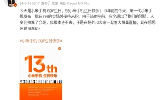 샤오미 휴대폰의 13번째 생일! Xu Fei는 1세대 기자회견을 회상합니다. 사람들이 너무 많아서 꽉 쥐지도 못했습니다.