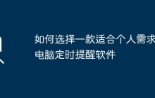 如何选择一款适合个人需求的电脑定时提醒软件
