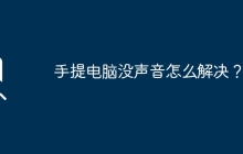 手提电脑没声音怎么解决？