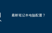 最新笔记本电脑配置？
