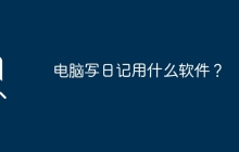 电脑写日记用什么软件？