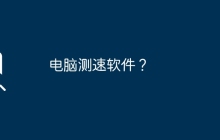电脑测速软件？