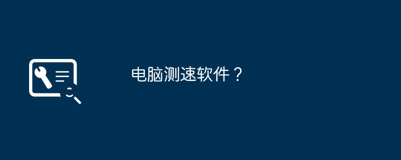 电脑测速软件？