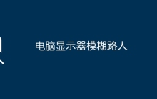 电脑显示器模糊路人