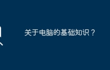 关于电脑的基础知识？