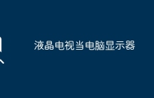 液晶电视当电脑显示器