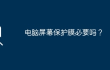 电脑屏幕保护膜必要吗？