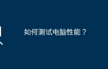 如何测试电脑性能？