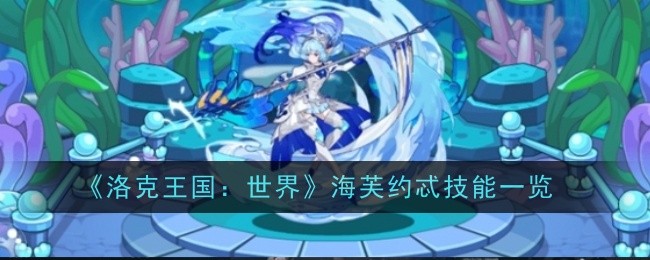 《洛克王国：世界》海芙约忒技能一览