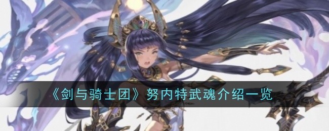 《剑与骑士团》努内特武魂介绍一览