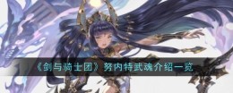 《剑与骑士团》努内特武魂介绍一览