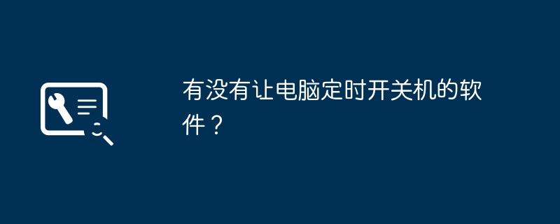 スケジュールされた時間にコンピュータの電源をオン/オフできるソフトウェアはありますか?