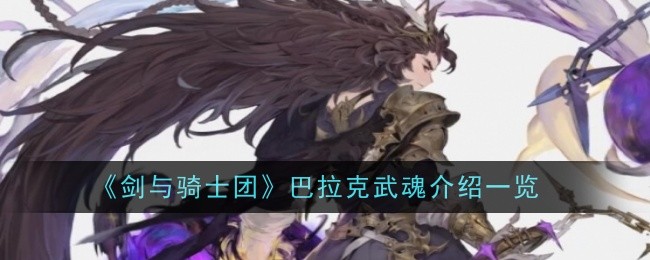 《剑与骑士团》巴拉克武魂介绍一览