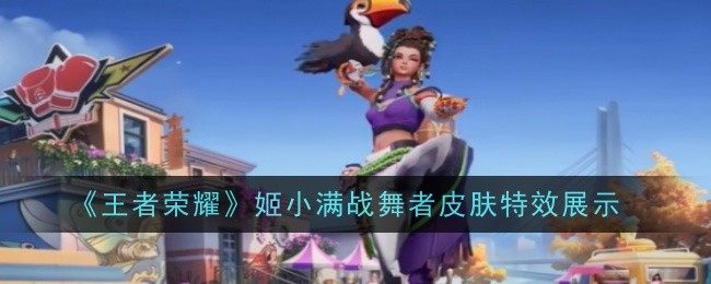 《王者荣耀》姬小满战舞者皮肤特效展示