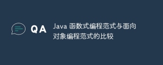 Java 函数式编程范式与面向对象编程范式的比较