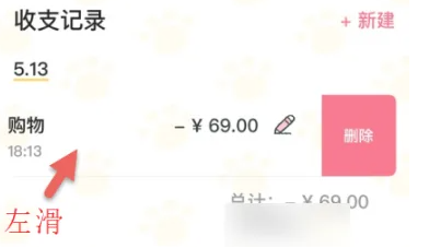 喵喵记账怎么删除明细 删除明细操作方法