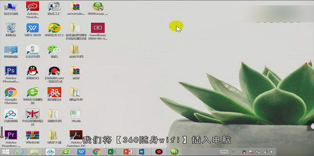 360随身wifi怎么当无线网卡用 360随身wifi当无线网卡用的方法教程