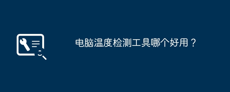 どのコンピューター温度検出ツールが最適ですか?