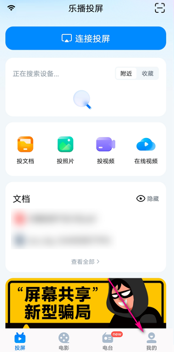 乐播投屏怎么设置投屏贴 乐播投屏设置投屏贴的方法