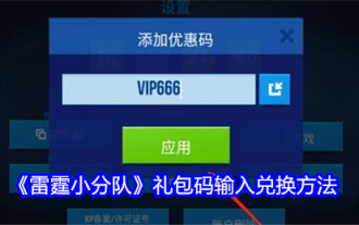 「Thunder Squad」のギフトパックコードの入力と引き換え方法