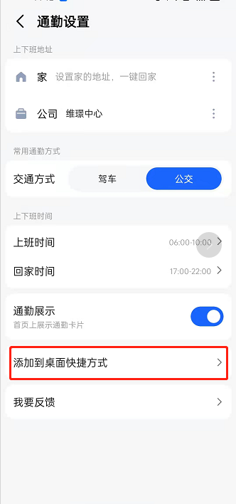 高德地图如何发送通勤设置到桌面 高德地图发送通勤设置到桌面方法