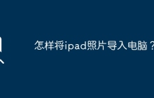 怎样将ipad照片导入电脑？