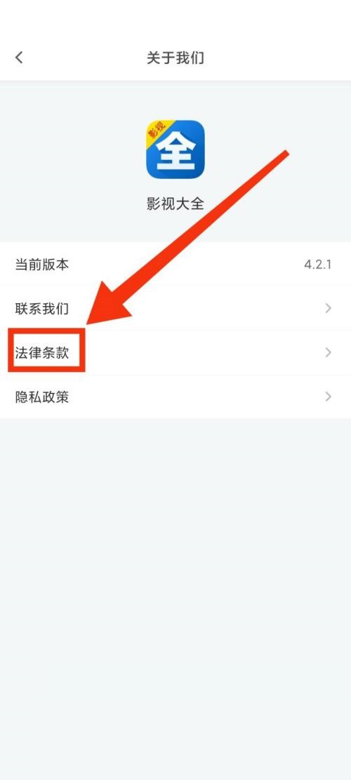 影视大全怎么查看法律条款 影视大全查看法律条款教程