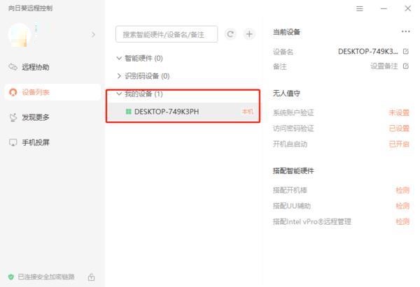 向日葵X远程控制怎么添加多个识别设备 向日葵X远程控制添加多个识别设备的方法