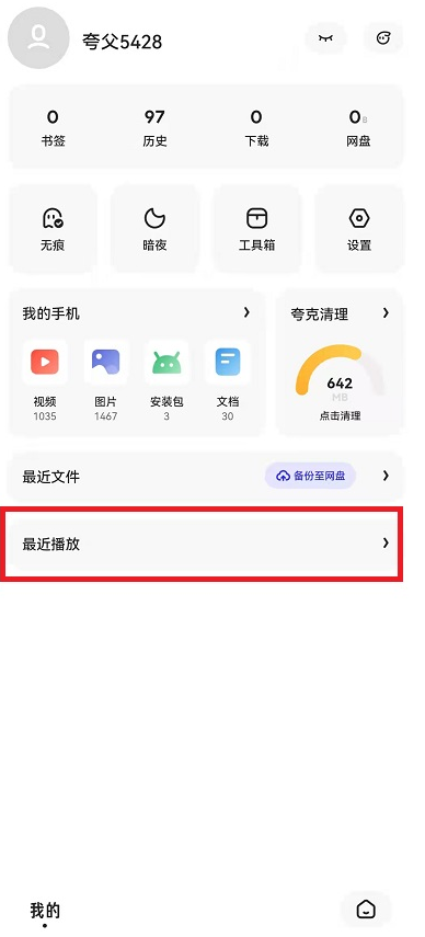 夸克浏览器怎么删除播放记录 夸克浏览器删除播放记录方法