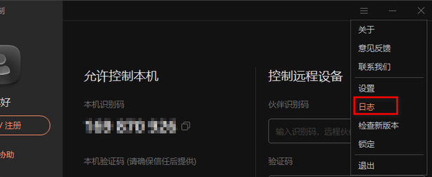 向日葵X远程控制怎么查看日志文件 向日葵X远程控制查看日志文件的方法