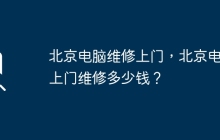 北京电脑维修上门，北京电脑上门维修多少钱？