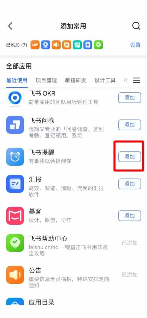 飞书怎么添加常用工具 飞书添加常用工具教程