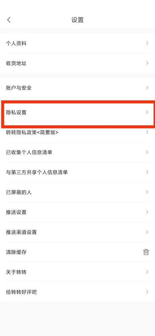 转转隐私设置在哪里 转转隐私设置查看方法
