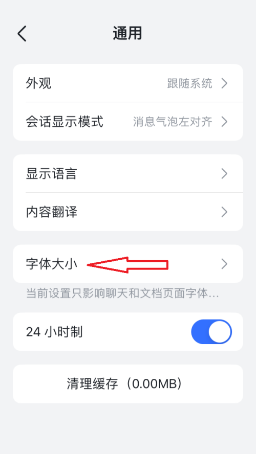 飞书字体大小怎么设置 飞书字体大小设置教程